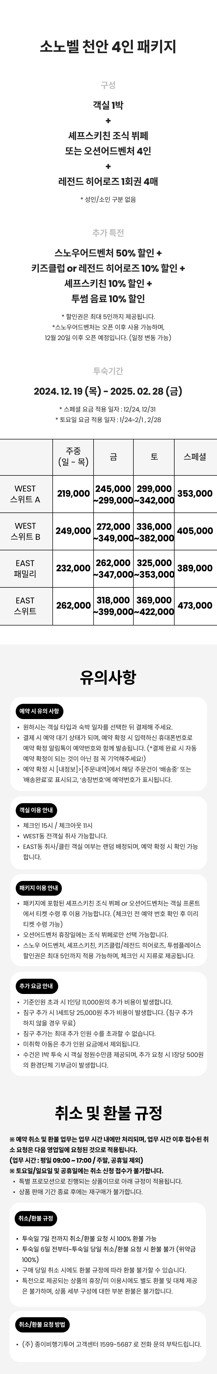 수정-소노벨천안 상품상세 1-4인.png